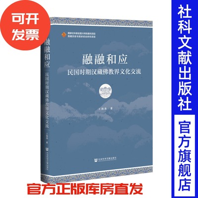 融融和应：民国时期汉藏佛教界文化交流 西藏历史与现状综合研究项目 王海燕 著 社会科学文献出版社