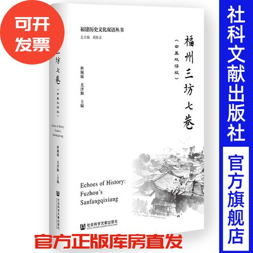 福州三坊七巷（中英双语版） 林佩璇 尤泽顺 主编 社会科学文献出版社