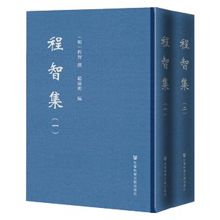 现货 官方正版 中国哲学 明 古代哲学 赵广明编 影印本·全2册 儒学及相关领域 学者 程智集 程智撰 名家文集 MJWJ