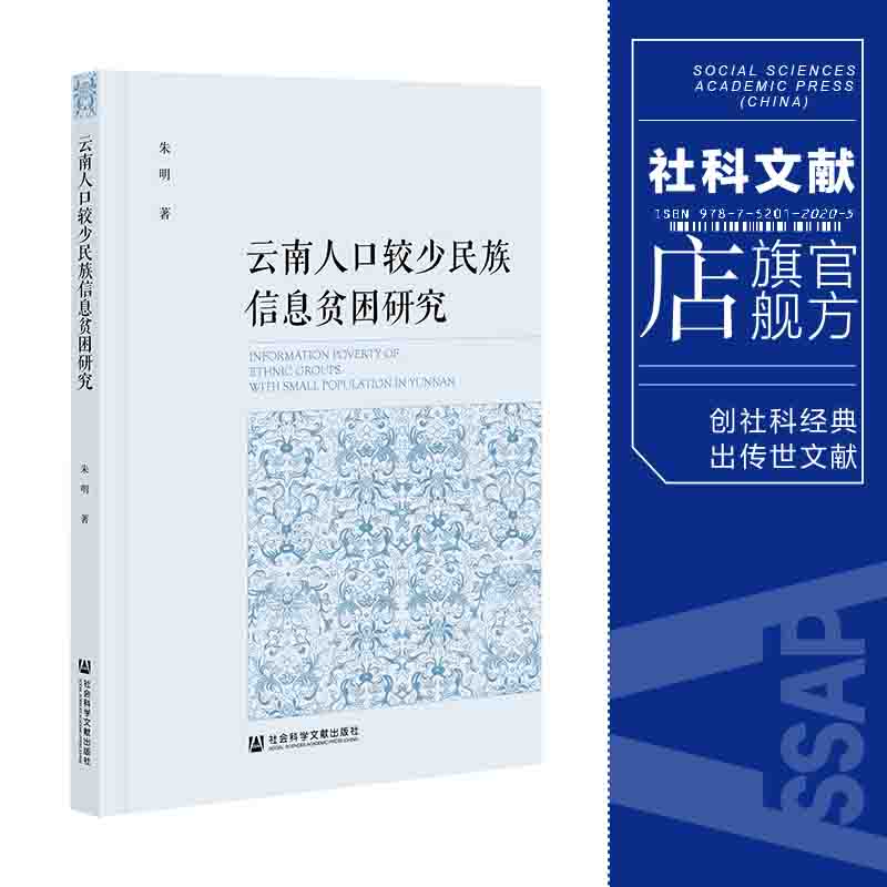 现货  云南人口较少民族信息贫困研究 朱明 著 社会科学文献出版