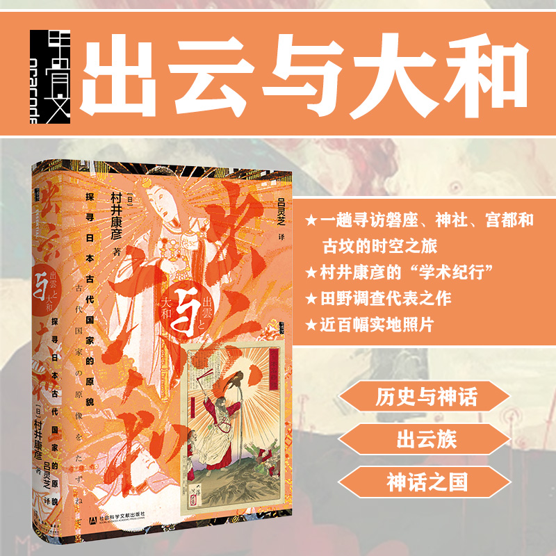 出云与大和 探寻日本古代国家的原貌 甲骨文丛书 村井康彦 社会科学文献出版社官方正版 磐座 神社 宫都古坟 插图 田野调查热销 C 书籍/杂志/报纸 亚洲 原图主图