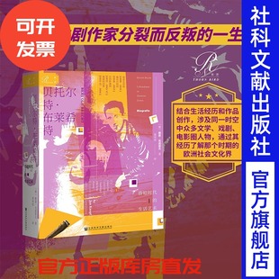 社官方正版 布莱希特 雅恩克诺普夫 贝托尔特 艺术史 四川好人 生活艺术 德国剧作家 昏暗时代 热销 索恩丛书 传记 社科文献出版