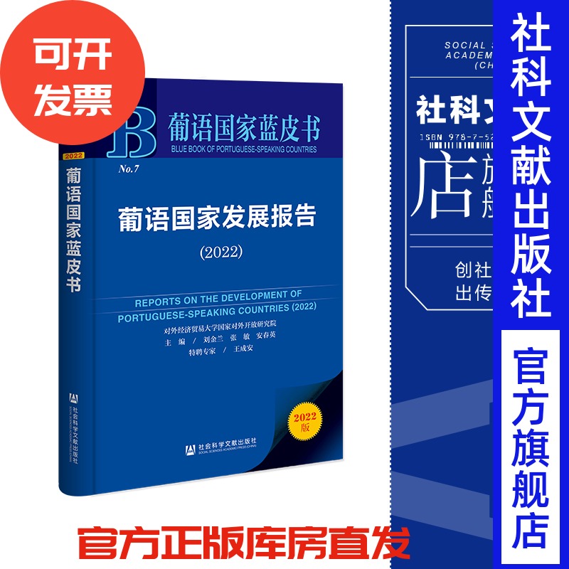 现货 葡语国家发展报告.2022 刘金兰 张敏 安春英 主编 社会科学文献出版社 葡语国家蓝皮书  202307
