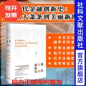 辛乔利 从大萧条到美丽新世界 现代金融创新史 华尔街 凹阅读丛书 社官方正版 次贷危机热销 社会科学文献出版 欧洲美元