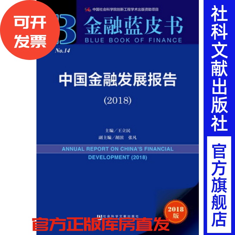 官方正版 金融蓝皮书 中国金融发展报告（2018）王立民 各级政府部门决策人员