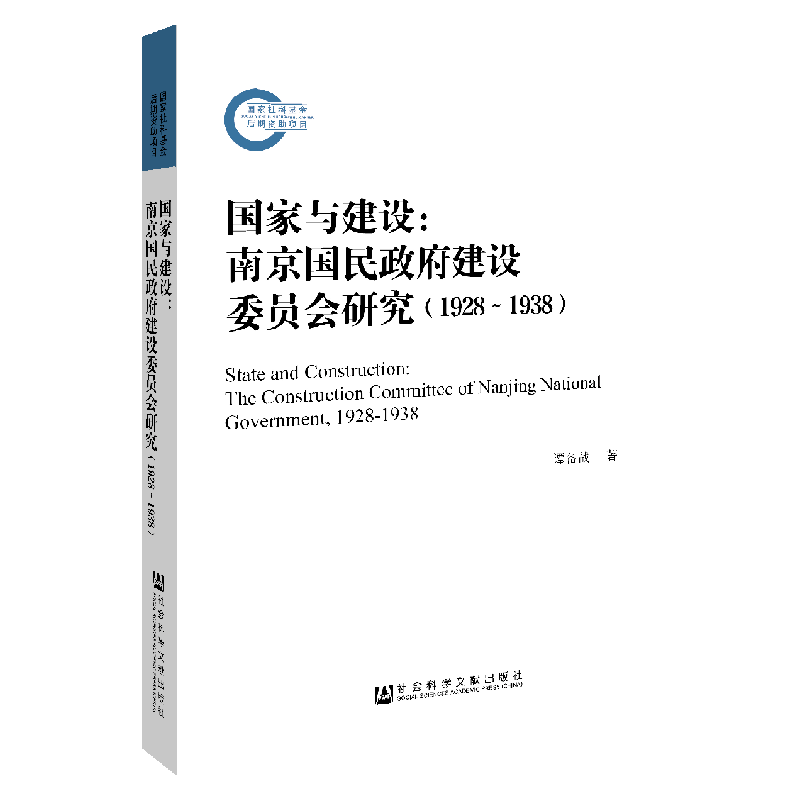 官方正版 国家与建设：南京国民政府建设委员会研究（1928～1938）谭备战 著 南京国民政府建设委员会 中华民国史