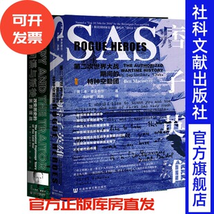 本·麦金泰尔套装 全2种 痞子英雄+间谍与叛徒 社会科学文献出版社