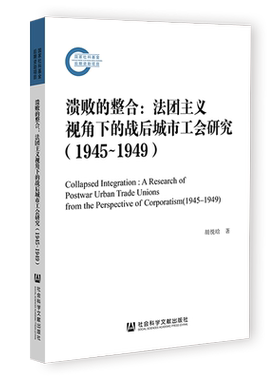 溃败的整合法团主义视角