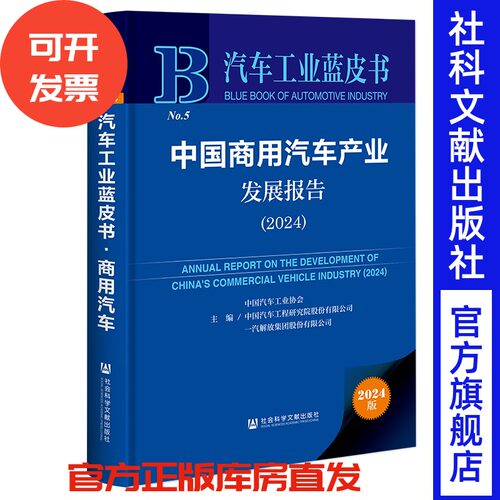 现货 中国商用汽车产业发展报告（2024）  汽车工业蓝皮书  社会科学文献出版社