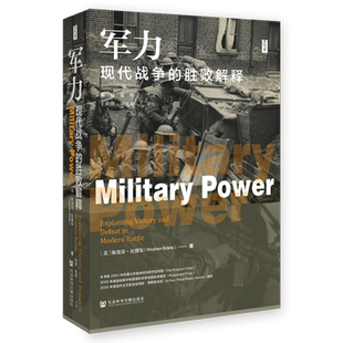 现货 军力：现代战争的胜败解释 思想会丛书 [美]斯蒂芬·比德尔(Stephen Biddle) 著陈波 夏明 主译 社会科学文献出版社202401
