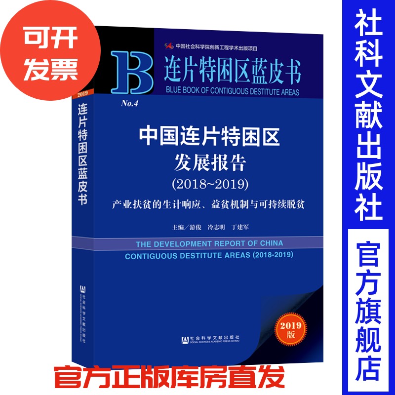 现货 官方正版 中国连片特困区发展报告（2018～2019）：产业扶贫的生计响应、益贫机制与可持续脱贫 游俊 冷志明 丁建军 主编