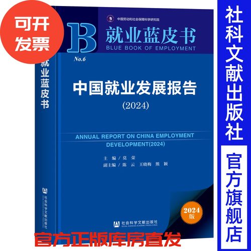 中国就业发展报告（2024）就业蓝皮书 莫荣 主编;陈云 王晓梅 熊颖 副主编 社会科学文献出版社