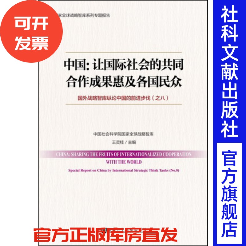 现货 官方正版 中国:让国际社会的共同合作成果惠及各国民众——国外战略智库纵论中国的前进步伐 社会科学文献出版社 201712