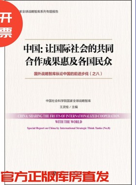 现货 官方正版 中国：让国际社会的共同合作成果惠及各国民众——国外战略智库纵论中国的前进步伐 社会科学文献出版社 201712
