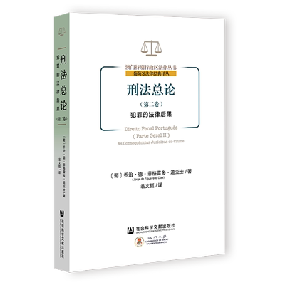 刑法总论.第2卷：犯罪的法律