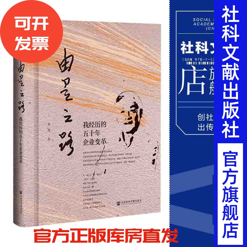 现货 由是之路;我经历的五十年企业变革 社会科学文献出版社 官方正版 202112