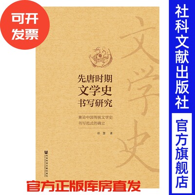 现货 官方正版 先唐时期文学史书写研究：兼论中国传统文学史书写范式的确立 任慧 著 古代文学史 文学史研究