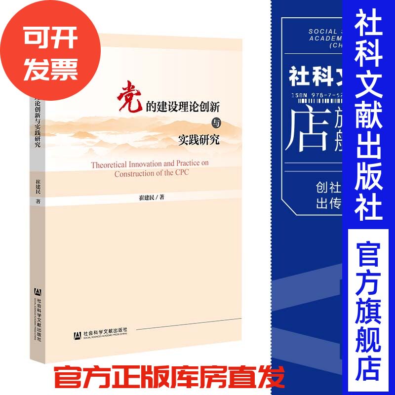 党的建设理论创新与实践研究 崔建民 著 社会科学文献出版社 202204