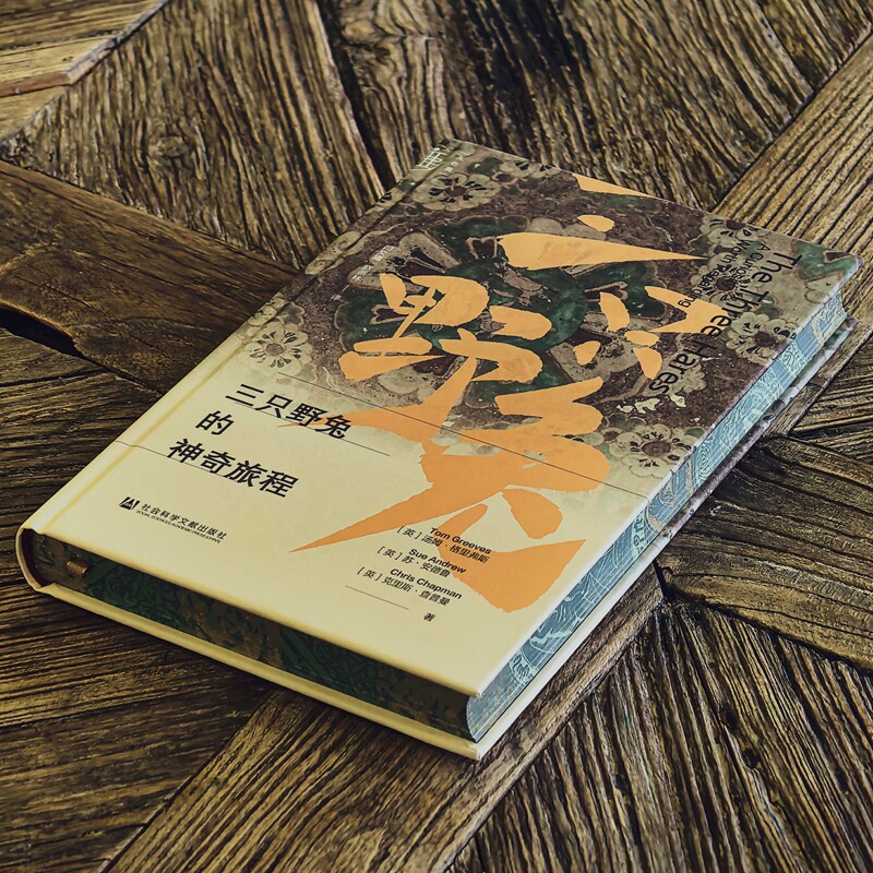 特装版 三只野兔的神奇旅程 升级布面、书口喷色丝网印金、定制环衬、作者双签、独立编号,限量500册