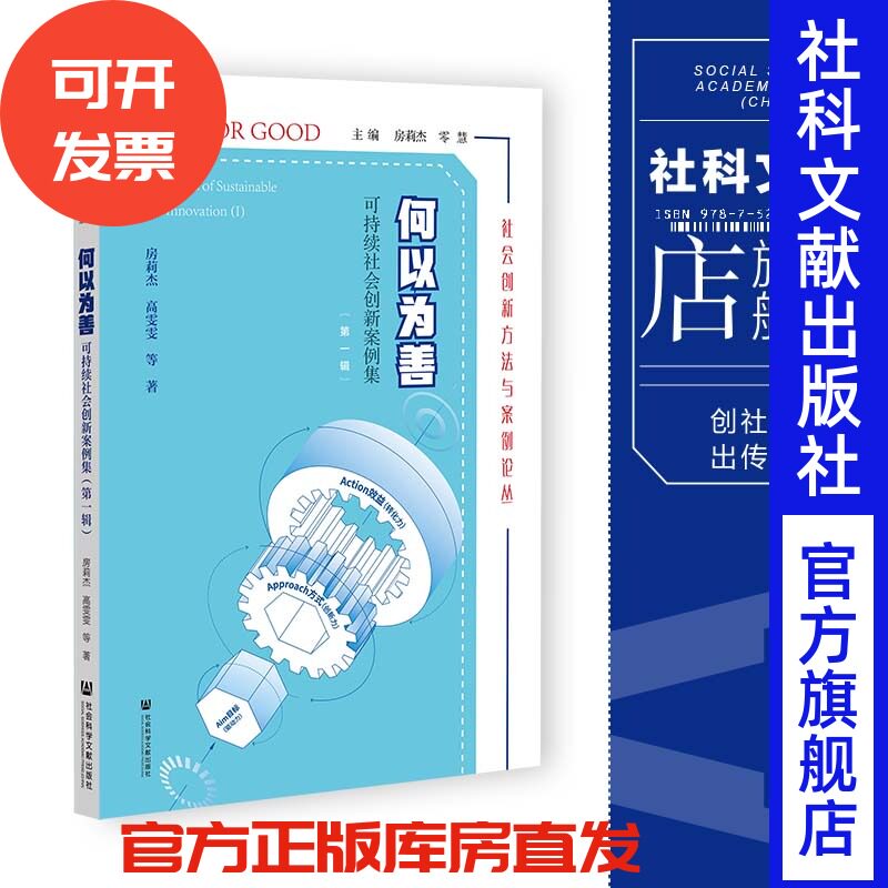 现货 何以为善:可持续社会创新案例集.第一辑 房莉杰 高雯雯 等著 社会科学文献出版社 202309