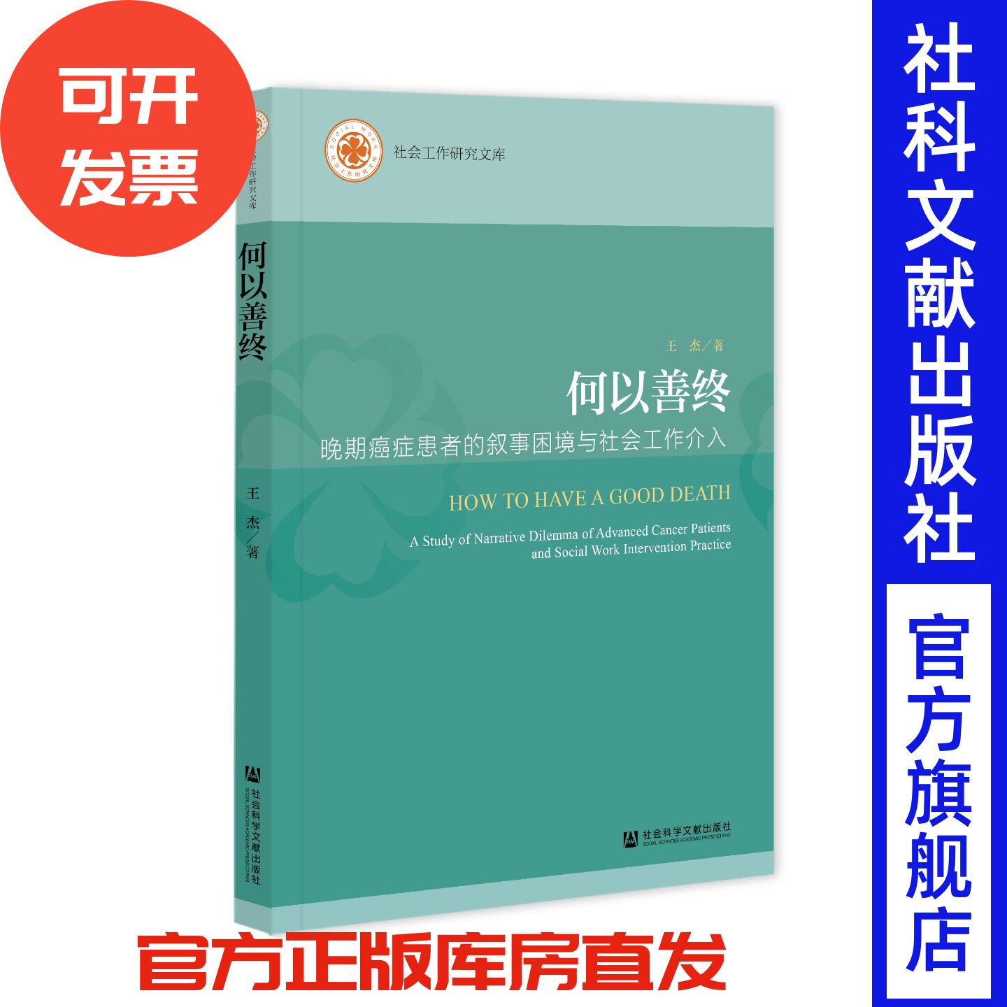 何以善终：晚期癌症患者的叙事困境与社会工作介入 社会工作研究文库 王杰 著 社会科学文献出版社