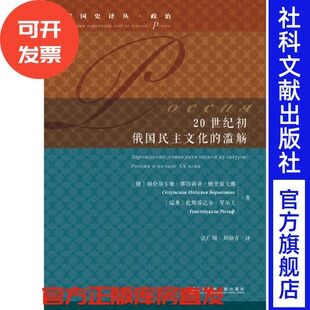 20世纪初俄国民主文化的滥觞 [俄]谢伦斯卡娅娜塔莉亚鲍里索夫娜 俄国史译丛政治 社会科学文献出版社