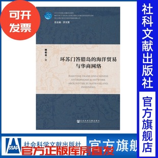 官方正版 社会科学文献出版 环苏门答腊岛 海上丝绸之路与中国海洋强国战略丛书 社201612 海洋贸易与华商网络 现货