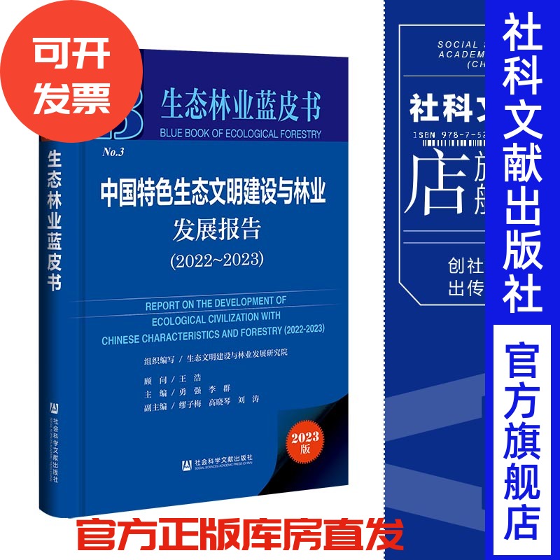 现货 中国特色生态文明建设与林业发展报告.2022-2023 勇强 李群 主编;缪子梅 高晓琴 刘涛 副主编 社会科学文献出版社 202307