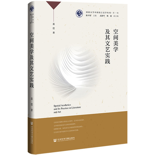空间美学及其文艺实践 裴萱 著 社会科学文献出版社