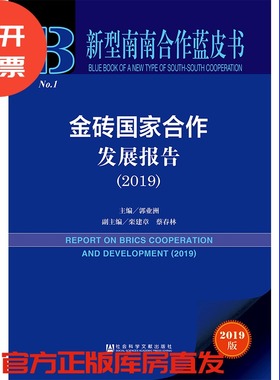 现货 官方正版 金砖国家合作发展报告（2019） 郭业洲 主编 新型南南合作蓝皮书 201907SH9787520147873EMN3Y70TX