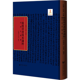现货 法华玄赞卷一 马德 吕义 主编 吕洞达 吕义 编著 敦煌草书写本识粹 社会科学文献出版社官方正版包邮 XJ65