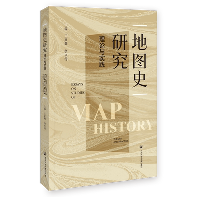 地图史研究：理论与实践