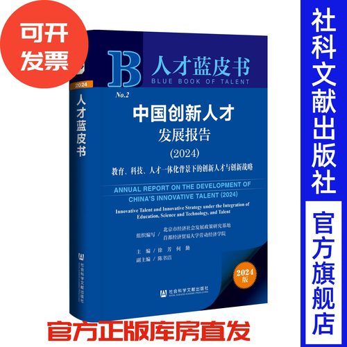 中国创新人才发展报告（2024）;教育、科技、人才一体化背景下的创新人才与创新战略 人才蓝皮书 徐芳 何勤 主编;陈书洁 副主编
