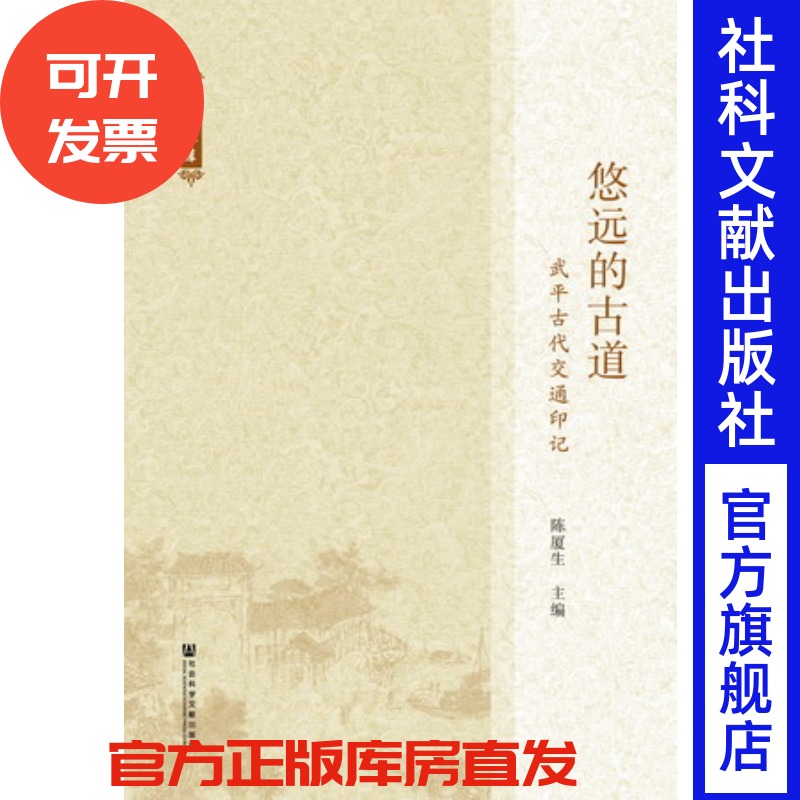 现货 官方正版 悠远的古道——武平古代交通印记 陈厦生 主编 梁野文库 社会科学文献出版社 201712