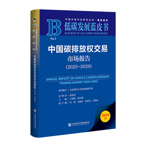 中国碳排放权交易市场报告（2025～2026） 山东财经大学国际低碳学院 组织编写;赵忠秀 总顾问;王璟珉 彭红枫 社会科学文献出版社