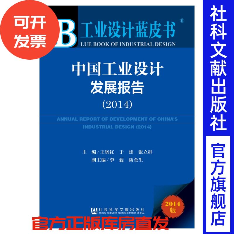 工业设计蓝皮书：中国工业设计发展报告（2014）王晓红 于炜 张立群 著
