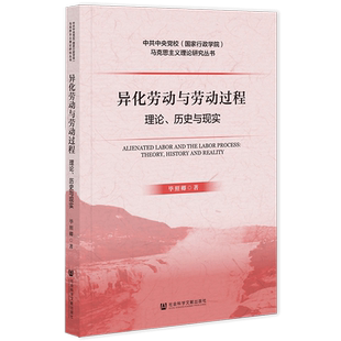 异化劳动与劳动过程：理论、历史与现实 毕照卿 著 马克思主义理论研究丛书 社会科学文献出版社