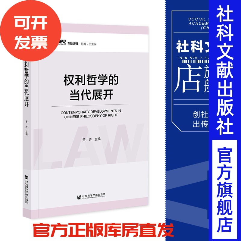 现货 权利哲学的当代展开 黄涛 主编 社会科学文献出版社 《法学研究》专题选辑 202311