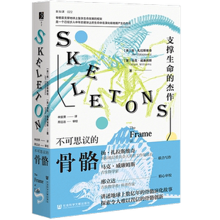 现货 不可思议的骨骼：支撑生命的杰作 方寸丛书 新知课22 生物学 古生物学 地质学 社会科学文献出版社官方正版
