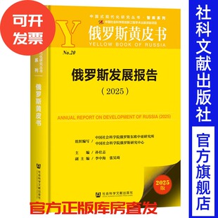俄罗斯发展报告（2025） 组织编写/中国社会科学院俄罗斯东欧中亚研究所  中国社会科学院俄罗斯研究中心  主编/孙壮志