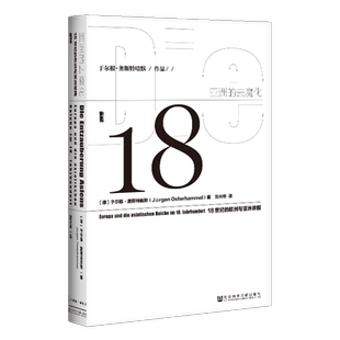 亚洲的去魔化 18世纪的欧洲与亚洲帝国 甲骨文丛书 于尔根奥斯特哈默 社会科学文献出版社官方正版 许倬云杨照作序z55热销 D