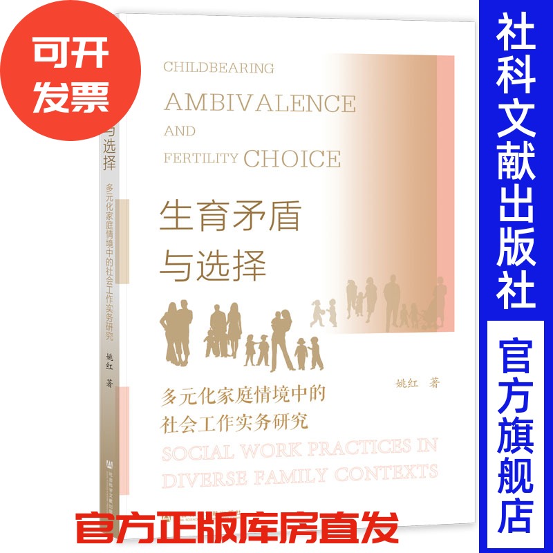 现货 生育矛盾与选择：多元化家庭情境中的社会工作实务研究  姚红 著 社会科学文献出版社