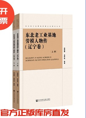 现货 官方正版 东北老工业基地劳模人物传（辽宁卷）（全2册）田鹏颖东北老工业基地劳模文化研究丛书 社会科学文献出版社 201811