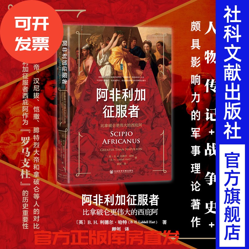阿非利加征服者：比拿破仑更伟大的西庇阿  【英】B. H. 利德尔·哈特 著 顾剑 译  甲骨文系列 社会科学文献出版社 202507