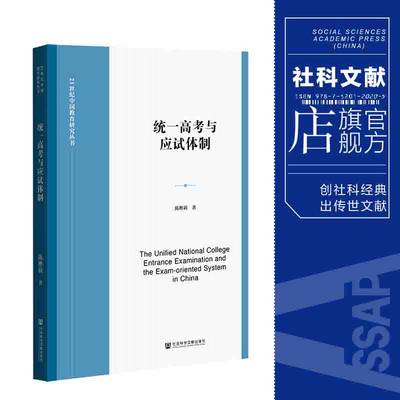 现货 统一高考与应试体制 陈彬莉 著 21世纪中国教育研究丛书 社会科学文献出版社  官方正版包邮 202104