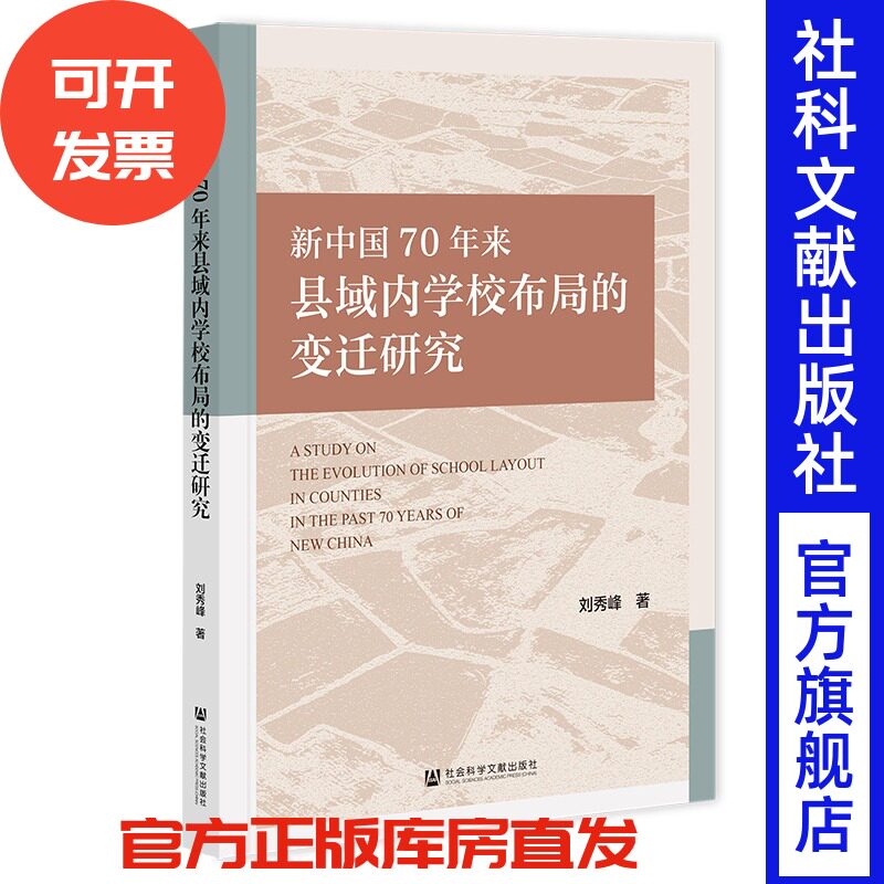 现货 新中国70年来县域内学校布局的变迁研究 刘秀峰 著 社会科学文献出版社