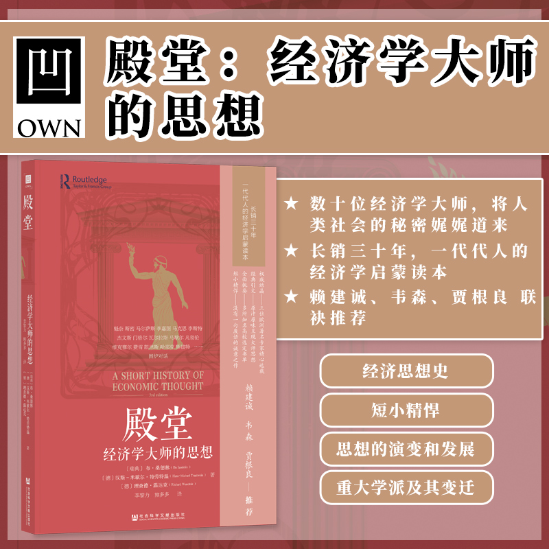 现货 殿堂：经济学大师的思想   赖建诚、韦森、贾根良联袂推荐 OWN阅读丛书 经济学通识  经济思想史 经典经济学教材 哈耶克 A