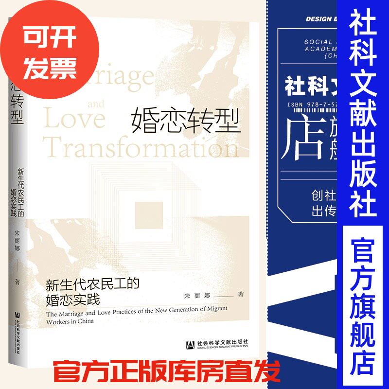 现货 婚恋转型：新生代农民工的婚恋实践 宋丽娜 著 田野中国 社会科学文献出版社 官方正版包邮 202106