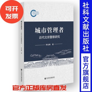 社会科学文献出版 城市管理者：近代北京警察研究 著 李自典 社 国家社科基金后期资助项目