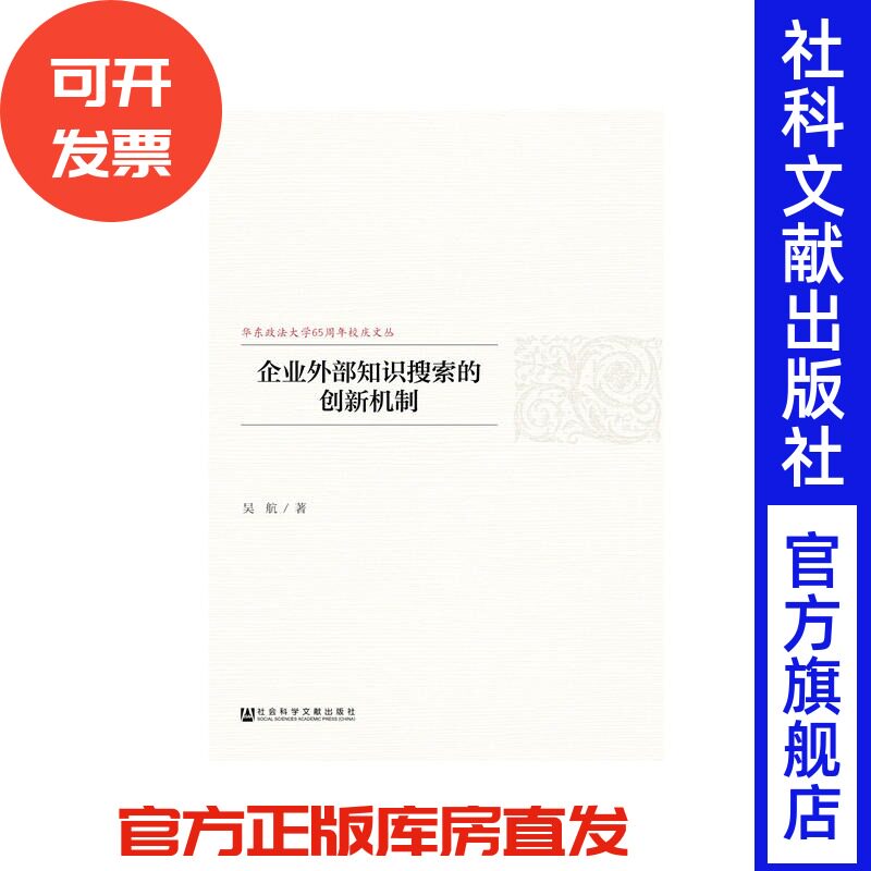 企业外部知识搜索的创新机制